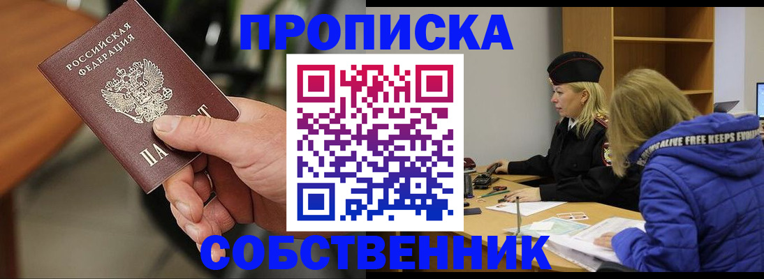 прописка в Кодинске
