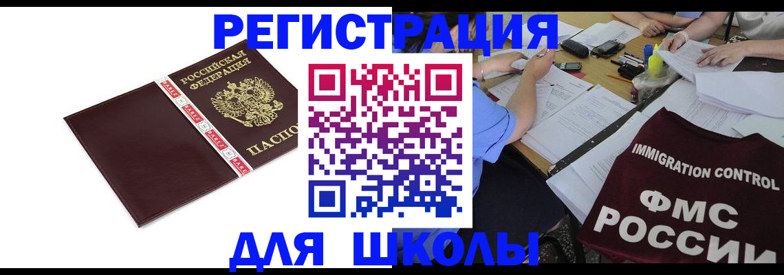 регистрация для школы в Кодинске