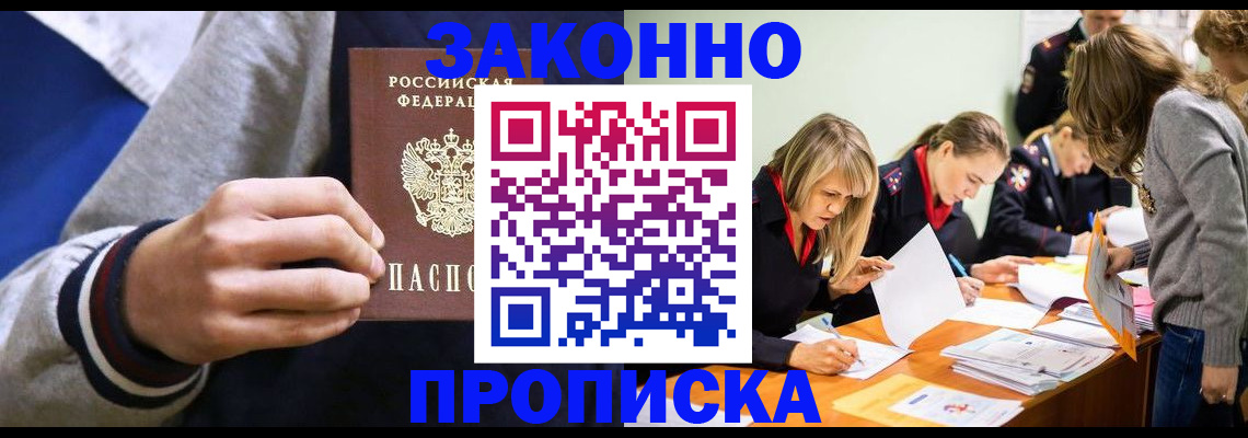 прописка законно в Кодинске